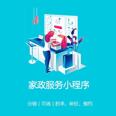 船营家政服务小程序开发