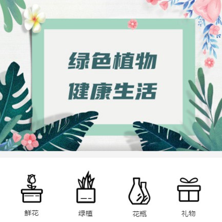 船营鲜花绿植小程序开发
