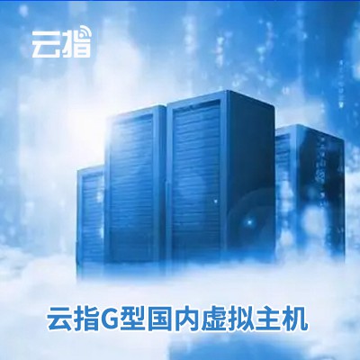 船营云指G型国内虚拟主机渠道价购买