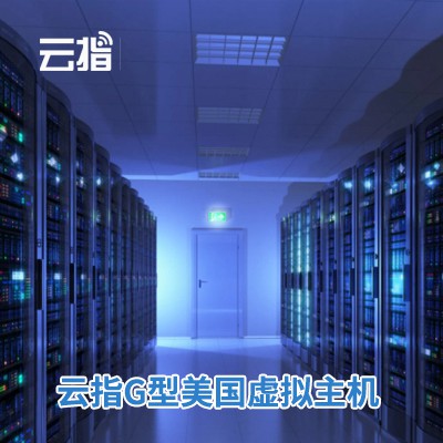 船营云指G型美国虚拟主机渠道价购买